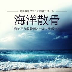 【江東区の方必見！】なるべく費用をかけずに墓じまいと散骨の方法教えます！！ - 江東区