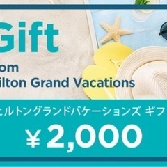 ヒルトン　2000円ギフト