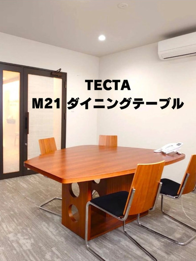 TECTA m21 ダイニングテーブル