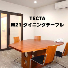 【ネット決済・配送可】TECTA m21 ダイニングテーブル