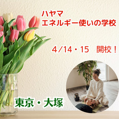 【4月14・15日】1日でエネルギー使いになれる！ハヤマエネルギー使いの学校が開校されます！（東京）の画像