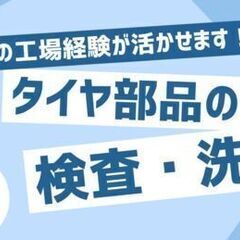 タイヤの「部品」の検査/洗浄/バリ取り業務/男女が活躍する職場です