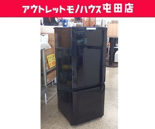 2ドア冷蔵庫 146L 2015年製 MITSUBISHI MR-P15Y-B 100Lクラス ☆ 札幌市 北区 屯田