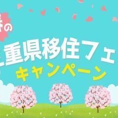 三重県で稼ぐ！一緒に働きませんか？移住フェアで敷金礼金不用のマン...