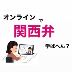 関西弁を楽しく学びませんか？