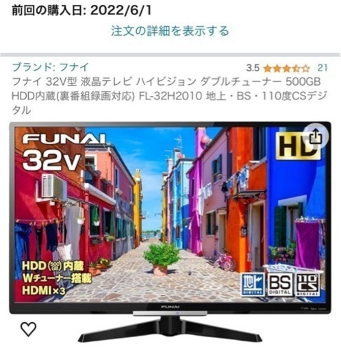 フナイ 32V型 液晶テレビ ハイビジョン ダブルチューナー 500GB HDD