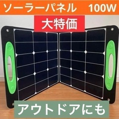 ソーラーパネル　100W ポータブル電源　太陽光　防災　折りたたみ式　アウトドア