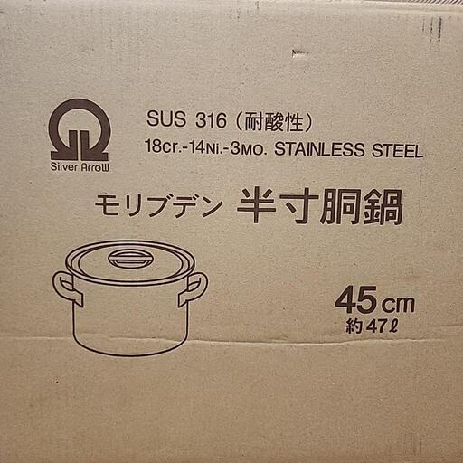 SUS316 モリブデン　半寸胴鍋　耐酸鋼　目盛付　手付　45cm