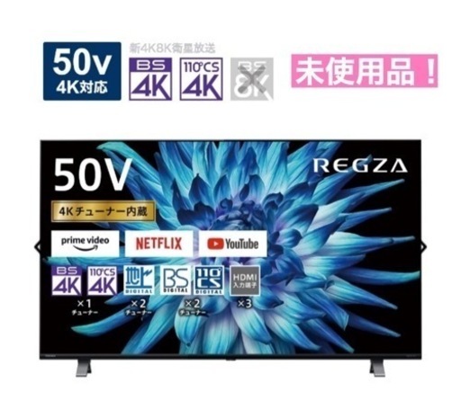 I393  ジモティー限定価格！未使用品！ TOSHIBA 50V型 4K対応 スマート液晶テレビ REGZA(レグザ) ⭐