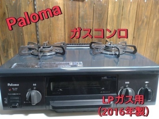 Paloma  ガスコンロ　LPガス用
