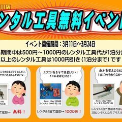 レンタル工具無料イベント！（500～1000円分無料！）