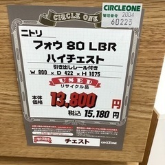 KB-88【新入荷 リサイクル品】ニトリ フォウ80 ハイチェストナチュラル