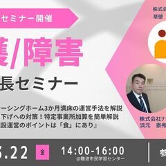 【収益UP】介護障害事業 成長セミナーのご案内【3月23日】