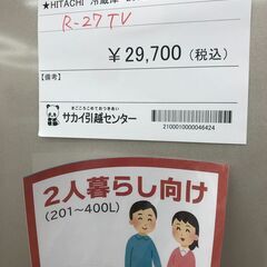 ☆ジモティ割あり☆ HITACHI 冷蔵庫 R-27TV 265L 19年製 動作確認 
