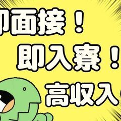 【石川県】入社特典10万！日払いOK！寮費無料！待機寮あります◎