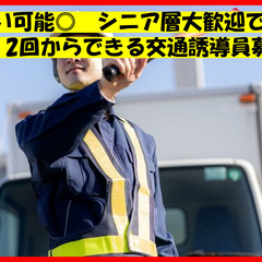 交通警備スタッフ急募　履歴書不要♪　新規オープンです！