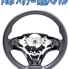 トヨタ 60系ハリアー純正ハンドル