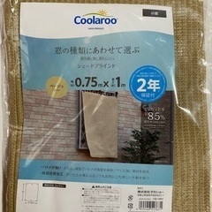 新品 Coolaroo シェードブラインド