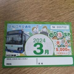 松江市交通局２０２４年３月のりほ大人5,000円