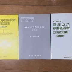 高圧ガス移動監視者3点セット。テキスト+問題集+保安法令テキスト！