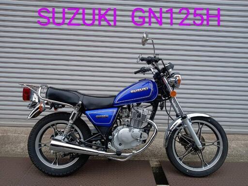 スズキ GN125H 最新人気カラー 距離少！