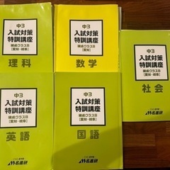 名進研　中3  入試対策　2024