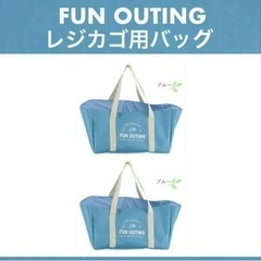 未使用 FUN OUTING レジカゴ用バッグ FB-036 ブ...