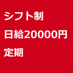 【定期案件/急募!!】【日給20000円】神奈川県相模原市 / ...