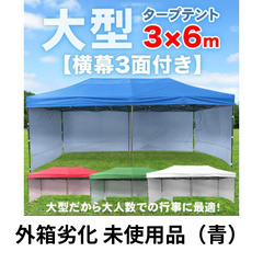 テント タープ 3面幕付 6m×3m（青）