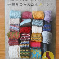 【3/19まで】★美品★　カラフル、かわいい! 手編みのかんたん...