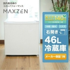 【ネット決済】冷蔵庫　46リットル　MAXZEN 2023年製