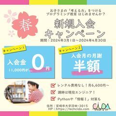 【春休み新規入会キャンペーン】キッズプログラミング教室の画像