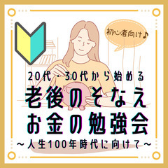 5月7日(火)池袋駅圏内・女性主催【20代、30代からこそできる老後のそなえ♪お金の勉強会】オンライン可 　19:30～の画像