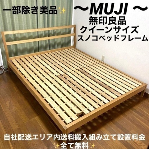 絶版品✨MUJIの大人気商品！クイーンサイズスノコタイプベッドフレーム✨