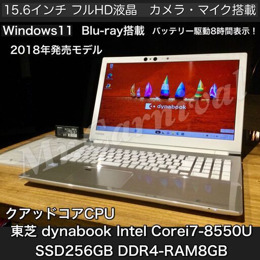 15.6インチ　フルHD液晶☆彡Blu-ray搭載【一宮で!! Windows11搭載機！東芝 ダイナブック 2018年発売 省電力モデル DDR4メモリ8GB/M.2 SSD256GB　Intel 第８世代core i7 サテンゴールド　TOSHIBA Dynabook】一宮市のパソコン屋 Mr.Carnival（ミスカニ）です！パソコン修理・中古パソコン販売店【クレカ\u0026PayPay使えます！】受け渡しは店舗にて(^^)/【ノートパソコン】