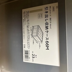 収納ケース（お渡し予定）