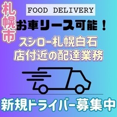 札幌市【スシロー札幌白石店付近】ドライバー募集