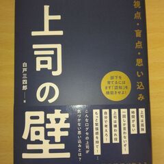 『上司の壁　部下育成に悩む上司の視点・盲点・思い込み』白戸三四郎...