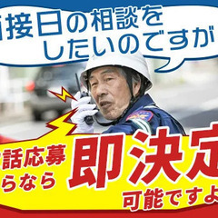 『電話応募なら面接日スグ決められます♪』学生さんもシニア世代も活...