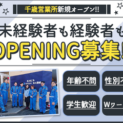 ◆オープニング!!◆新営業所開設につき新規STAFF大募集！週1...