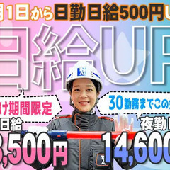 《1月1日から日給UP！》東亜でガッツリ稼げるチャンス！日払い・...