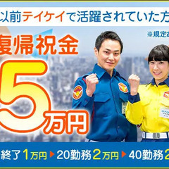 警備員デビュー大歓迎《特別報奨金20万円》未経験でも1ヶ月で30万円以上可能！ テイケイ株式会社 【藤沢支社】 茅ヶ崎 - 茅ヶ崎市