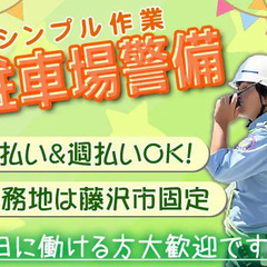 商業施設の駐車場警備★固定現場で安定収入ゲット♪日払いOK！シニ...