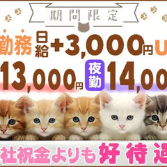 【最短⇒当日採用!!】＜3ヶ月間”毎勤務”日給UP！＞今だけ日給...