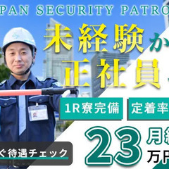 【定着率9割】月給23万円～！未経験者大歓迎！日勤のみ/寮完備/交通費全額支給 ジャパンパトロール警備保障株式会社 首都圏南支社 相武台前の画像