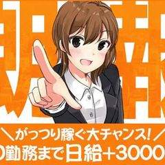 ≪即日面接も可！≫がっつり稼げる！30勤務まで日給3000円アッ...