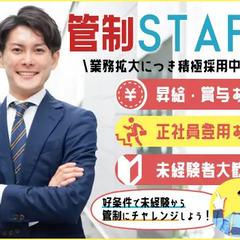 【管制STAFF】超レア案件★管制業務なのに未経験でも積極採用中...