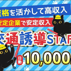 【誘導STAFF】資格を活かして高収入☆入社祝金最大10万円！安...