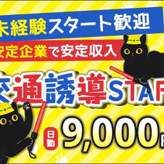 【誘導STAFF】未経験から安定収入が可能☆週2勤務～ガッツリ勤...