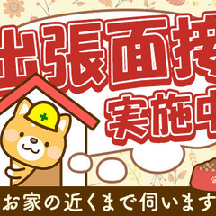 ＼お住まいの近くで出張面接可能！／未経験者さんいらっしゃ～い！自...